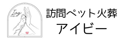 訪問ペット火葬Ivyアイビー-山梨県-安心と低価格を実現
